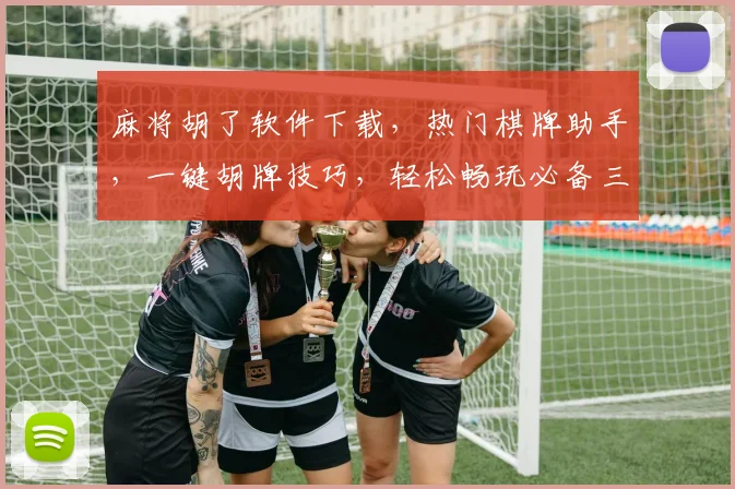 麻将胡了软件下载，热门棋牌助手，一键胡牌技巧，轻松畅玩必备三件套，下载就知
