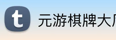 元游棋牌大厅 logo